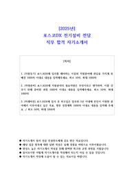 2025년 포스코DX 전기설비 전담 직무 합격 자소서