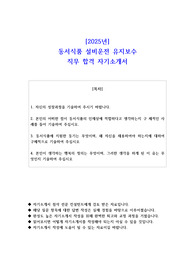 2025년 동서식품 설비운전 유지보수 직무 합격 자기소개서