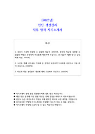 2025년 선진 생산관리 직무 합격 자기소개서