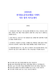 2025년 한국철도공사(코레일) 기계직 직무 합격 자기소개서