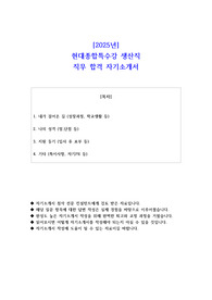 2025년 현대종합특수강 생산직 직무 합격 자기소개서