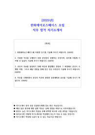 2025년 한화에어로스페이스 조립 직무 합격 자소서