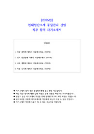 2025년 현대첨단소재 품질관리 신입 직무 합격 자소서