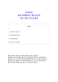 2025년 화승코퍼레이션 생산기능직 직무 합격 자기소개서