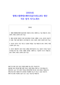 2025년 엘에스엘앤에프배터리솔루션(LLBS) 생산 직무 합격 자기소개서