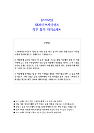 2025년 SK바이오사이언스 직무 합격 자소서