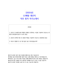 2025년 LS메탈 생산직 직무 합격 자기소개서