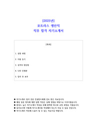 2025년 모트라스 생산직  직무 합격 자소서