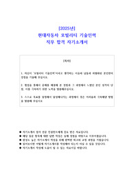 2025년 현대자동차 모빌리티 기술인력 직무 합격 자소서
