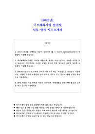 2025년 아모레퍼시픽 전임직 직무 합격 자기소개서