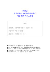 2025년 한화임팩트 오퍼레이터(생산직) 직무 합격 자소서