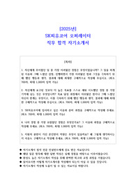 2025년 SK피유코어 오퍼레이터 직무 합격 자소서