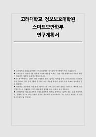 고려대학교 정보보호대학원 연구계획서