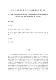 온라인 성폭력 피해 및 피해자 보호방안에 관한 법적 고찰