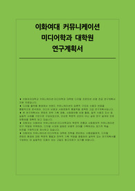 이화여대 커뮤니케이션 미디어학과 대학원연구계획서