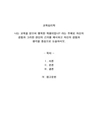 나는 교육을 받으며 행복한 학생이었나? 라는 주제로 자신의 경험과 그러한 판단의 근거를 제시하고 자신의 경험과 생각을 중심으로 논술하시오.