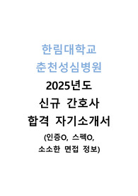 (무토익/인증 有) 2026 대비 한림대학교 춘천성심병원 신규 간호사 합격 자소서