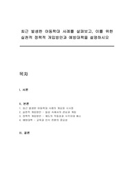 최근 발생한 아동학대 사례를 살펴보고, 이를 위한 실천적 정책적 개입방안과 예방대책을 설명하시오