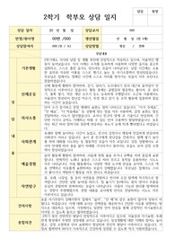 만 1세 2학기 부모상담일지 10명