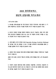 2025 한국무브넥스 생산직 신입사원 자기소개서