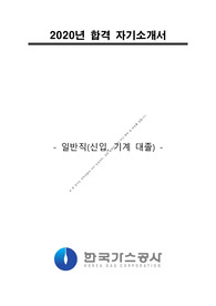 2020년도 한국가스공사 합격 자소서