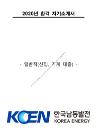 2020년 한국남동발전 합격자소서