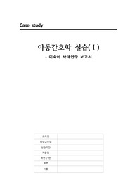[A+보장] 아동간호학실습 미숙아 케이스 스터디/ 간호진단 3, 간호과정 3 / 조기 양막 파열과 관련된 비효과적 체온조절, 미숙한 흡인 능력과 관련된 영양 불균형, 조기 양막 파열과 관련된 감염의 위험