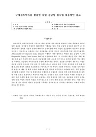 규제샌드박스를 활용한 독일 공급망 실사법 대응방안 검토