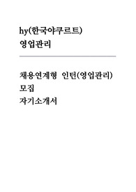 한국야쿠르트 채용연계형 인턴(영업관리) 자기소개서