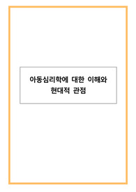 아동심리학에 대한 이해와 현대적 관점