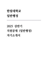 한림대학교 일반행정 자기소개서