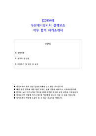 2025년 두산에너빌리티 설계보조 직무 합격 자기소개서