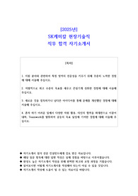 2025년 SK케미칼 현장기술직 직무 합격 자기소개서