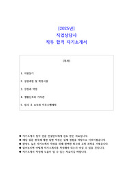 2025년 직업상담사 직무 합격 자기소개서
