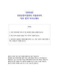 2025년 인천공항시설관리 시설관리직 직무 합격 자소서