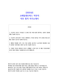 2025년 코레일네트웍스 역무직 직무 합격 자소서
