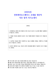 2025년 한화에어로스페이스 초대졸 생산직 직무 합격 자기소개서