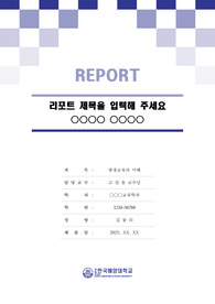 국립한국해양대학교 톤온톤 레포트 표지 및 목차 양식