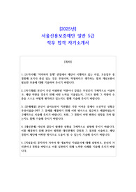 2025년 서울신용보증재단 일반 5급 직무 합격 자소서