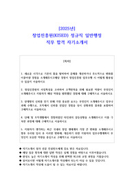 2025년 창업진흥원(KISED) 정규직 일반행정  직무 합격 자기소개서
