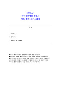 2025년 천안충무병원 간호사 직무 합격 자기소개서