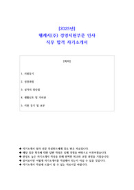 2025년 웹케시(주) 경영지원부문 인사 직무 합격 자기소개서