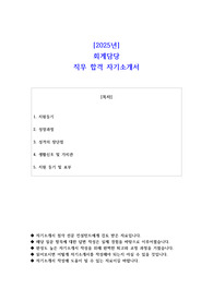 2025년 (주)시몬스 회계담당  직무 합격 자기소개서