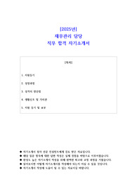 2025년 (주)시몬스 재무관리 담당  직무 합격 자기소개서