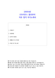 2025년 (주)시몬스 물류관리  직무 합격 자기소개서