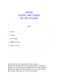 2025년 (주)시몬스 R&amp;D 인증관리 직무 합격 자기소개서