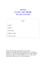 2025년 (주)시몬스 R&amp;D 제품개발 직무 합격 자기소개서