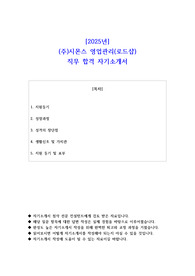 2025년 (주)시몬스 영업관리(로드샵) 직무 합격 자기소개서