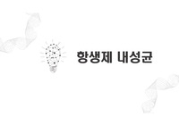항생제 내성균