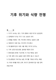 기후 위기와 식량 전쟁 리포트 (A+ 교양 수업 리포트)